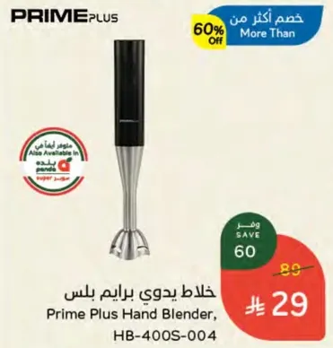 خلاط يدوي برايم بلس