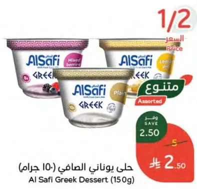 Al Safi Greek Dessert (150g)