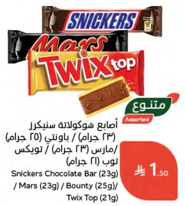 اصابع شوكولاته سنكرل (23 جرام)، باونتي (23 جرام)، مارس (23 جرام)، توكس (21 جرام).