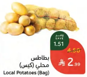 بطاطس محلي (كيس)