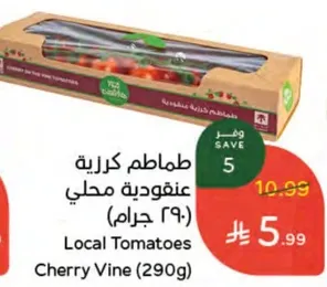 طماطم كرز محلي (290 جرام)