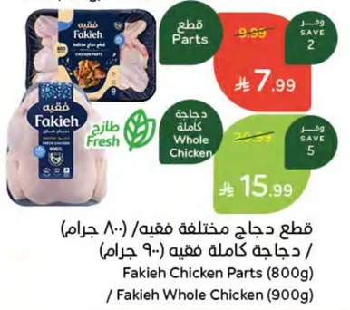 قطع دجاج مختلفه فقيه (800 جرام) / دجاجه كامله فقيه (900 جرام)