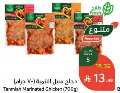 Tanmia Marinated Chicken (700g)
