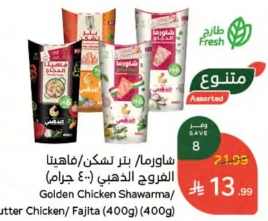 شاورما/ فاهيتا دجاج ذهبي (400غ)