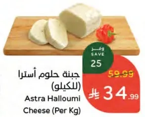 جبنه حلوم استرا (للكيلو)