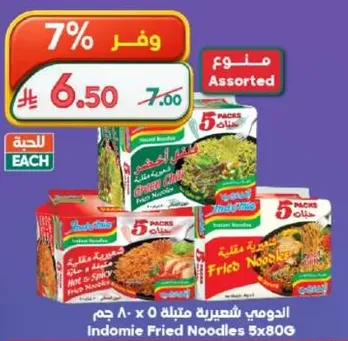 النودلز المقلي الاندومي 5x80 جرام بنكهات متنوعه.