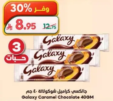 جالاكسي كراميل شوكولاته ٤٠ جرام