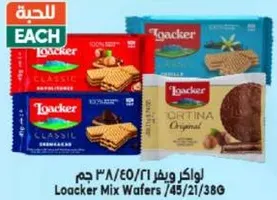 لوكر مكس ويفر 38 جرام، متوفر بنكهات مختلفه.
