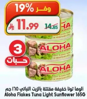 الوها تونا خفيفه مفتته بالزيت النباتي 170 جرام