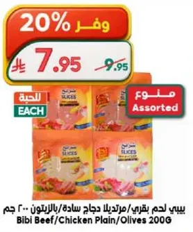 بيبي لحم بقري/مرتبلا دجاج ساده/زيتون 200 جرام