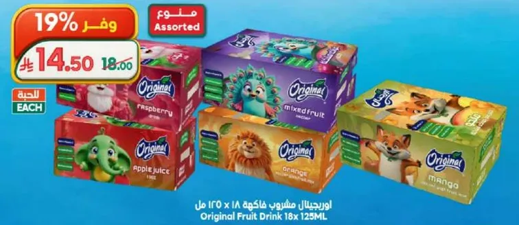 مشروب فواكه اصلي 18 × 125 مل بنكهات متنوعه بما في ذلك التوت، الفواكه المختلطه، عصير التفاح، والمانجو.