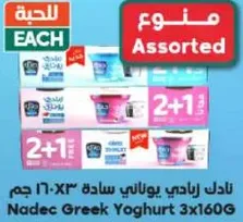 نادك زبادي يوناني ساده 3×160 جرام