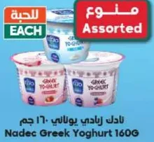 نادك زبادي يوناني 160 جرام
