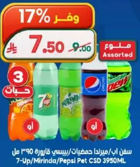 مشروبات غازيه متنوعه تشمل 7-Up وMirinda وPepsi في زجاجات سعه 3950 مل.