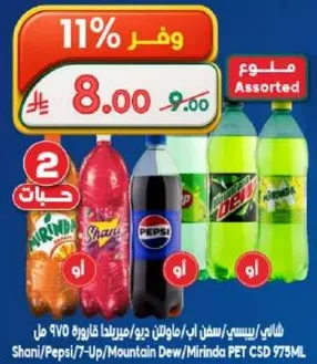 مشروبات غازيه متنوعه تشمل شاني وبيبس و7-اب وماونتن ديو وميرندا في زجاجات PET سعه 975 مل.