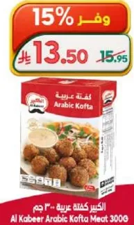 الكبير كفته عربيه 300 جرام