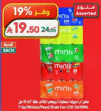 علبه متنوعه من 7-Up وMirinda وPepsi وShani، 12 علبه 130 مل لكل منها.