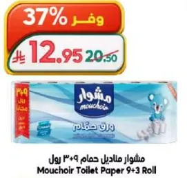 مناديل حمام مشوار 9+3 رول