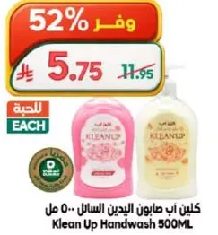 كلين اب صابون اليدين السايل 500 مل