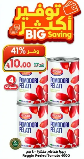 ريجيا طماطم مقشره 400 جرام