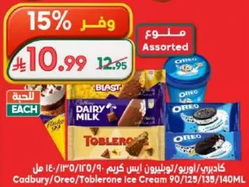 ايس كريم كادبوري/اوريو/توبليرون assorted 90/125/133/140 مل
