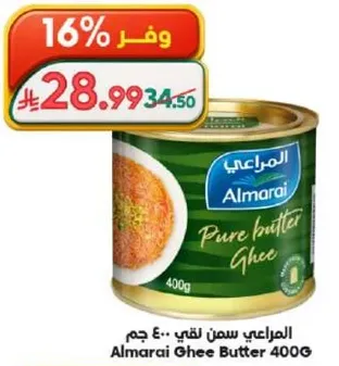 المراعي سمن لقي 400 جرام