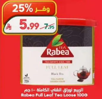 اوراق الشاي الكامله ربيع 100 جرام