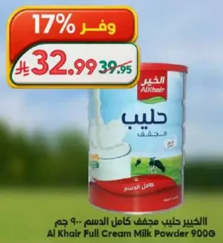 الحليب المجفف كامل الدسم 900 جرام