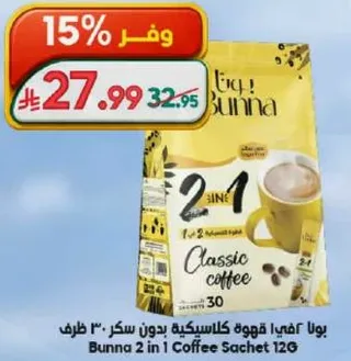 بونا 2 في 1 قهوه كلاسيكيه بدون سكر 30 ظرف