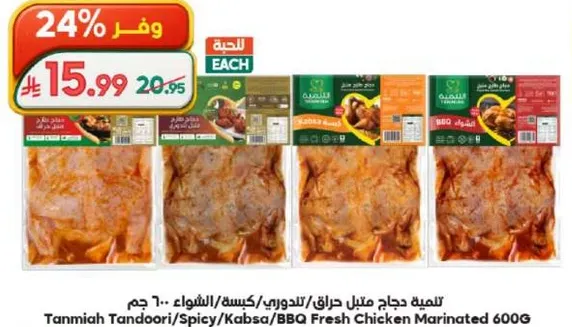 طازج دجاج متبل تندوري/سبايسي/كبسه/باربكيو 600 جرام