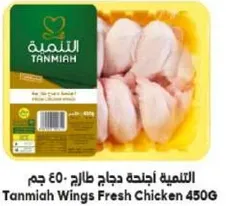 اجنحه دجاج طازج 450 جرام