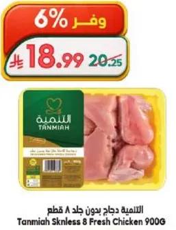 الدجاج بدون جلد 8 قطع