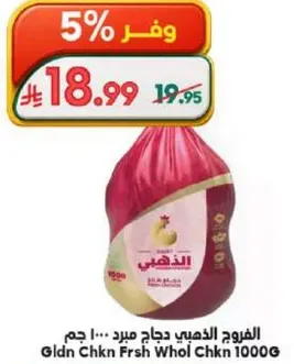 الدجاج الذهبي دجاج مبرد 1000 جرام