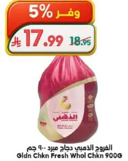 الدجاج الذهبي دجاج مبرد 900 جرام