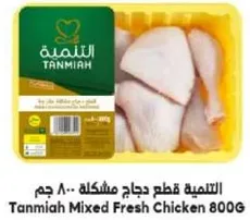 التلميه قطع دجاج مختلطه 800 جرام