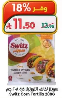 سويتز لفايف التورتيلا ذره 208 جرام