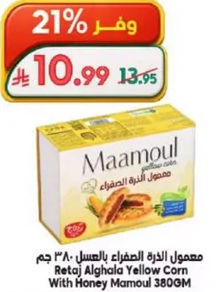 معمول الذره الصفراء بالعسل ٣٨٠ جرام