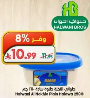 حلواني النخله حلاوه ساده 250 جرام