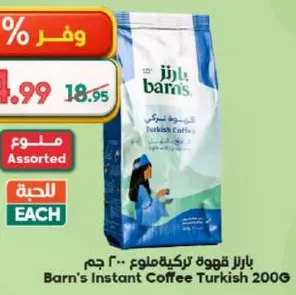 بارنز قهوه تركيه ملعقه 200 جرام