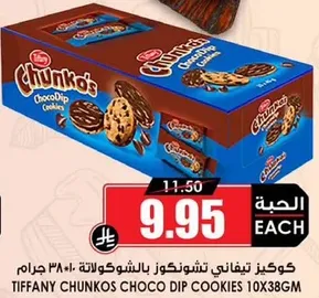 كوكيز تيفاني تشوكو ديف بالشوكولاته 10×38 جرام