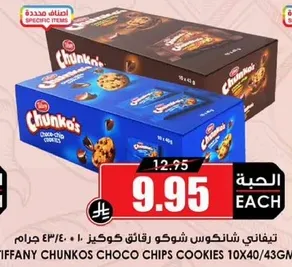 تيفاني شانكوس شوكولاته رقايق كوكز 10×40/43 جرام