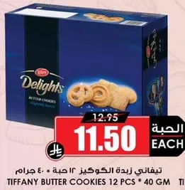 تيفاني زيده الكوكيز 12 حبه * 40 جرام