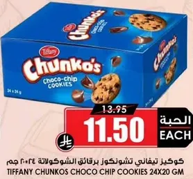 كوكيز تيفاني تشونكوز برقايق الشوكولاته 24×20 جرام