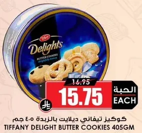 كوكيز تيفاني ديلانتي بالزبده 405 جرام