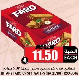 تيفاني فارو كريسبي ويفر (بندق) 12×45 جرام