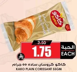 كاكو كرواسون ساده 55 جرام