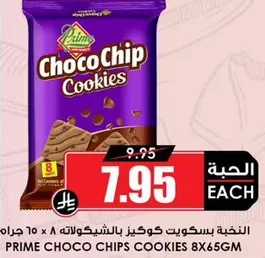 بسكويت كوكز بالشوكولاته 8 × 66 جرام
