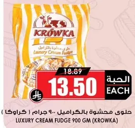 حلوي محشوه بالكراميل 900 جرام (كروكا)