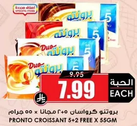 بروتو كروسان 5+2 مجانا 55 جرام