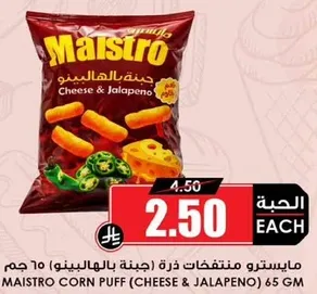 مايسترو منتفخات ذره (جبنه بالهالبينو) 65 جرام